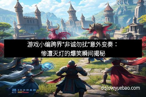 游戏小编跨界“非诚勿扰”意外变奏：惨遭灭灯的爆笑瞬间揭秘