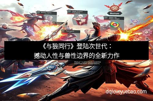 《与狼同行》登陆次世代：撼动人性与兽性边界的全新力作