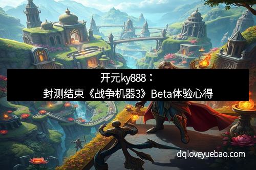 开元ky888：封测结束《战争机器3》Beta体验心得
